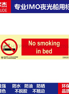 338520- 禁止在床上吸烟-船舶石油新版IMO标准夜光标识