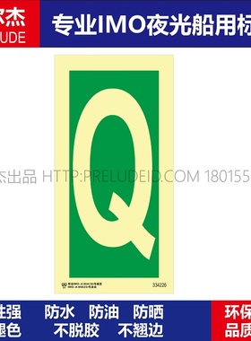 334226字母Q-船用自发光贴夜光标识贴-ISO7010/GB16557-2023