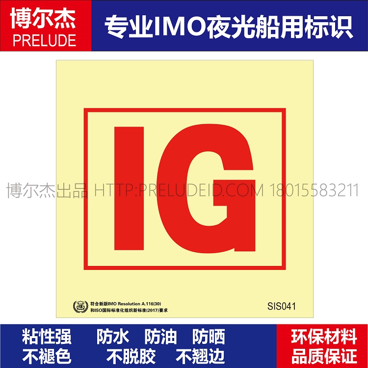 SIS041惰气装置inert gas system-船用自发光贴标识ISO7010