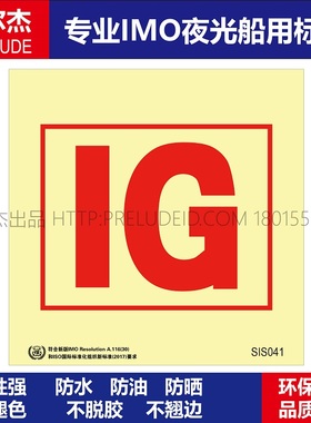 SIS041惰气装置inert gas system-船用自发光贴标识ISO7010