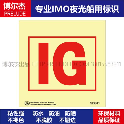 SIS041惰气装置inert gas system-船用自发光贴标识ISO7010