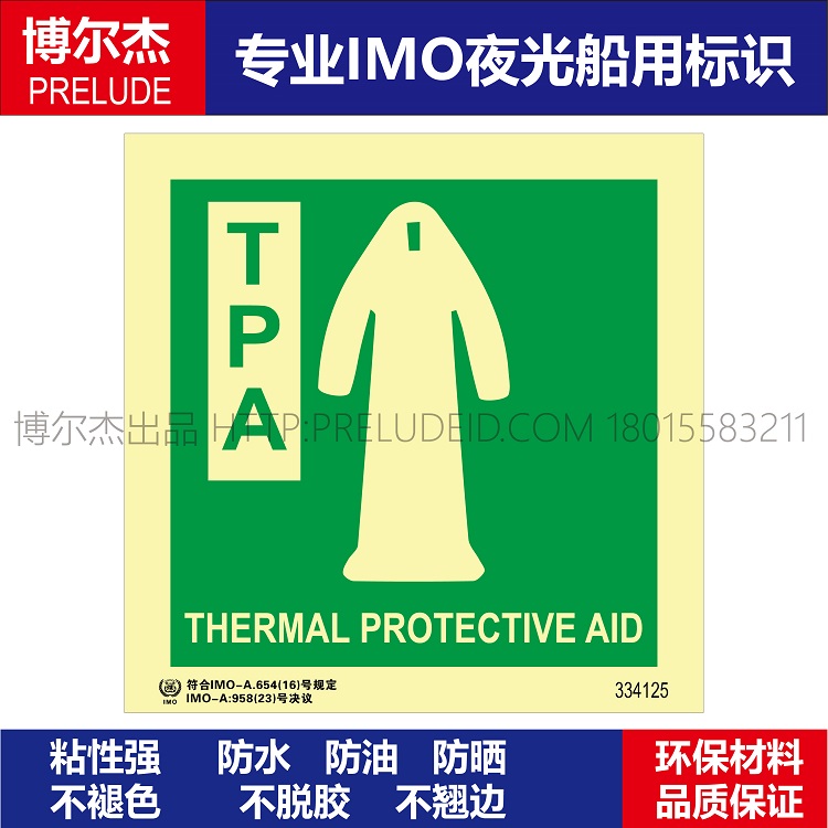 334125隔热服 THERMAL PROTECTIVE AID船用IMO标志标牌