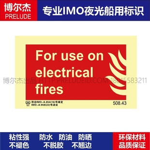 electrical fires船用IMO标志标牌 use 508.43适用于电气火For