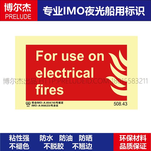 508.43适用于电气火For use on electrical fires船用IMO标志标牌