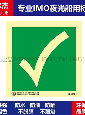 EES011安全设备-safety equipment船用自发光贴标识GB16557-2023