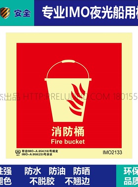 IMO2133-消防桶-船用自发光夜光标识贴-ISO7010-SETON赛盾