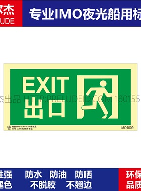 IMO1009-出口EXIT-向右-船用自发光夜光标识贴ISO7010-SETON赛盾