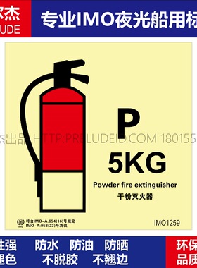 IMO1259干粉灭火器5KG-船用自发光贴标识 ISO7010/GB16557-2023