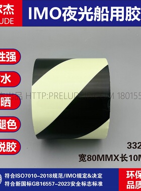 332048-IMO船用胶带 黑色发光斑纹胶带 80MM宽10M长 夜光警示胶带