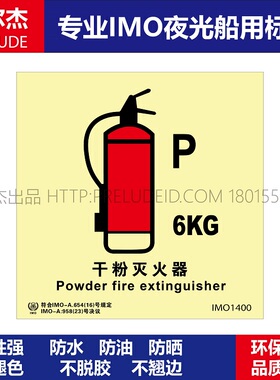 IMO1400 干粉灭火器6KG-船用自发光贴标识-ISO7010-SETON赛盾