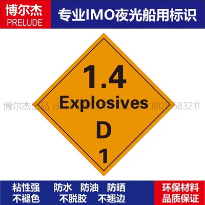 WH0026-Explosives1.4D爆炸物  250 X 250MM船用IMO标志标