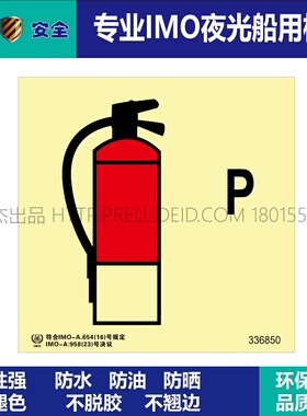 336850-干粉灭火器-船用自发光夜光标识贴-ISO7010-SETON赛盾