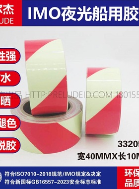 332054-IMO船用胶带红色自发光斑纹胶带荧光警示标示胶带40MM宽