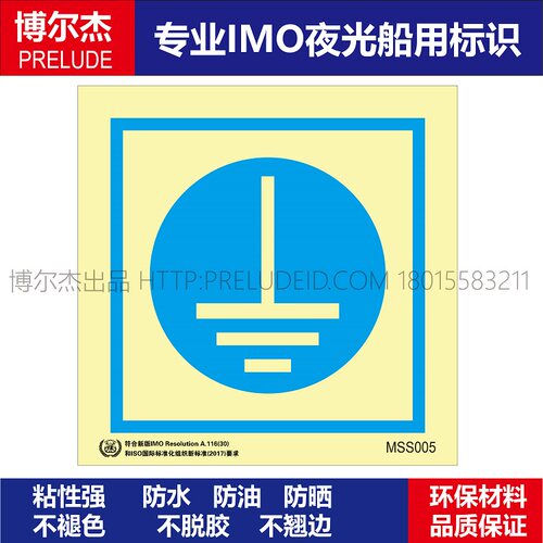 MSS005一端接地Grounding at one end-船用自发光贴GB16557-2023