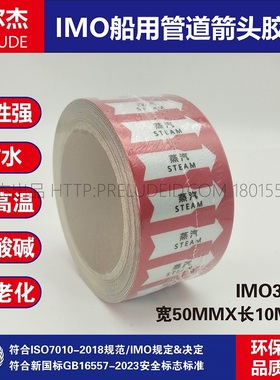 IMO3208船用管道箭头胶带 中英文 蒸汽 STEAM 红色白箭头管路指示