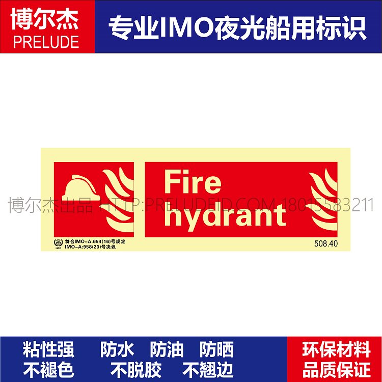 508.40消防栓Fire hydrant船用IMO标志标牌自发光标识消防标示牌
