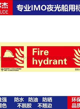 508.40消防栓Fire hydrant船用IMO标志标牌自发光标识消防标示牌