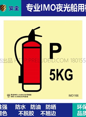 IMO1166手提式干粉灭火器5kg-船用自发光标识贴ISO7010-SETON赛盾