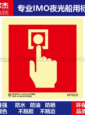 MF0020手操呼叫点按钮-船用自发光夜光标识贴ISO7010-SETON赛盾