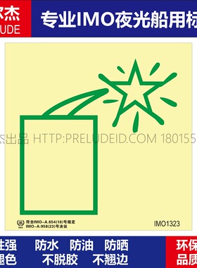 IMO1323橙色烟雾信号-船舶通用新版IMO夜光标识防水防油自发光贴