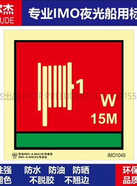 IMO1049-消防水带15m-船用自发光标识贴-ISO7010/GB16557-2023