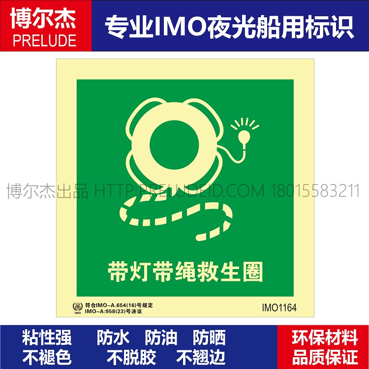 imo1164p带绳带灯救生圈-船舶通用新版imo夜光标识防水自发光贴