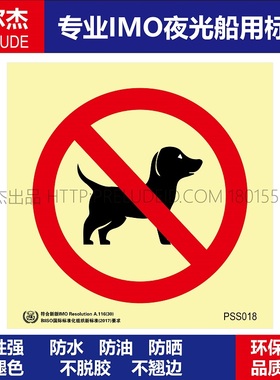 PSS018禁止狗Prohibit Dogs-船用自发光贴ISO7010/GB16557-2023