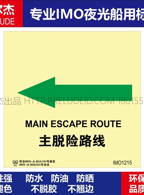 IMO1215P主脱险路线左-船用自发光夜光标识贴-ISO7010-SETON赛盾