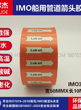 IMO3138船用管道胶带英文Lub oiI 内燃机滑油 管路标识色环贴