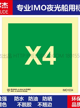 IMO1034-X4-船用自发光贴标识-ISO7010/GB16557-2023