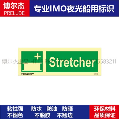 334172担架|带轮担架床Stretcher船用新版IMO船舶通用夜光标牌