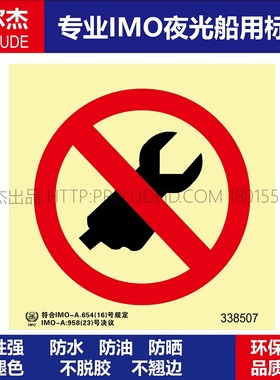 338507禁止操作Prohibit operation-船用自发光标识贴 ISO7010