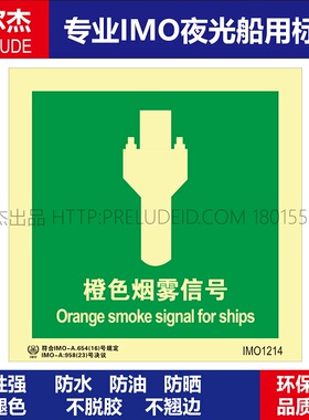 IMO1214橙色烟雾信号-船用自发光贴标识ISO7010/GB16557-2023