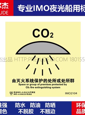 IMO2104P由灭火系统保护的处所或处所群-船用自发光贴-SETON赛盾