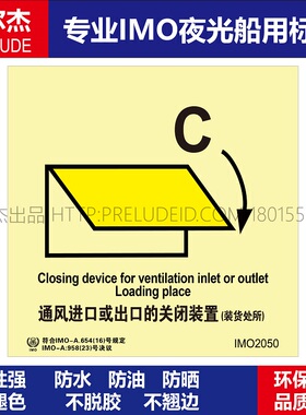 IMO2050-通风进口或出口的关闭装置装货处-船用自发光贴SETON赛盾