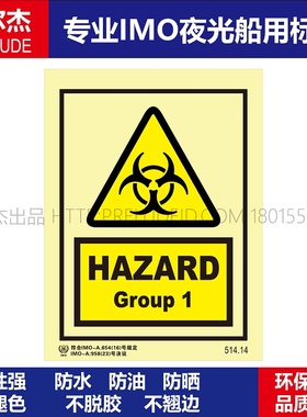 514.14-危险组1HAZARD Group1-船用自发光贴夜光标识-ISO7010