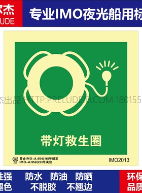 IMO2013-带灯救生圈-船用自发光夜光标识贴-ISO7010-SETON赛盾