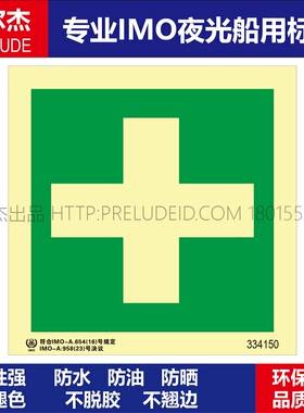 334150P- 急救标识医疗点-船用自发光贴-GB16557-2023-SETON赛盾