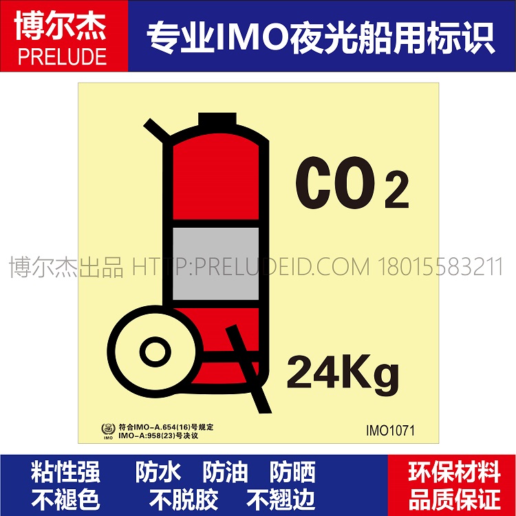 IMO1071舟车式二氧化碳灭火器24Kg-船用自发光标识贴-ISO7010
