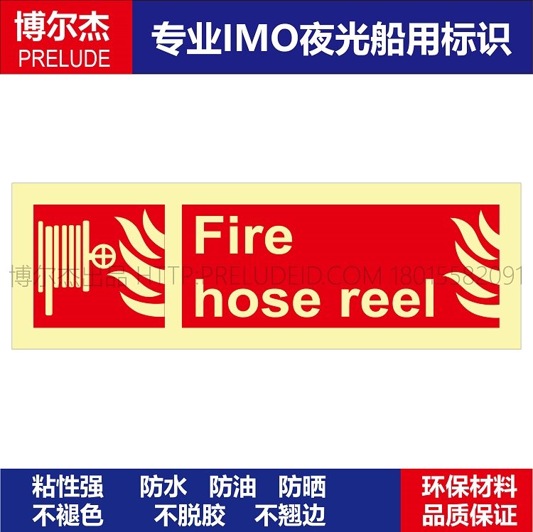 336145消防水龙fire hose reel船用新版imo标牌508.28-自发光贴纸