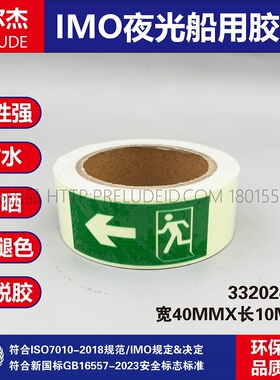 332024L-IMO船用自发光逃生方向指示左箭头胶带-宽4CM-SETON赛盾