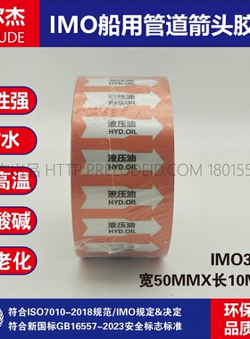 IMO3209船用管道箭头胶带 中英文 液压油 HYD.OIL 黄色白箭头指示