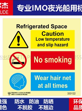 333122 冷藏室-船舶石油新版IMO标准夜光标识防水自发光贴