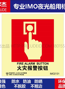 IMO2131火灾报警按钮-船用自发光夜光标识贴ISO7010-SETON赛盾