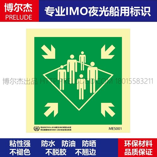 mes001船用新版标识夜光