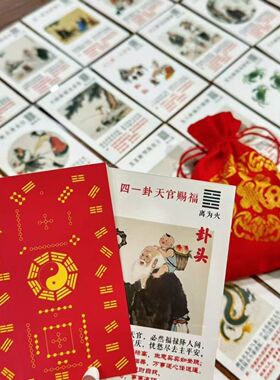 新周易六十四卦新手易学正宗文王八卦卡片易经解说抽贴一整套正品