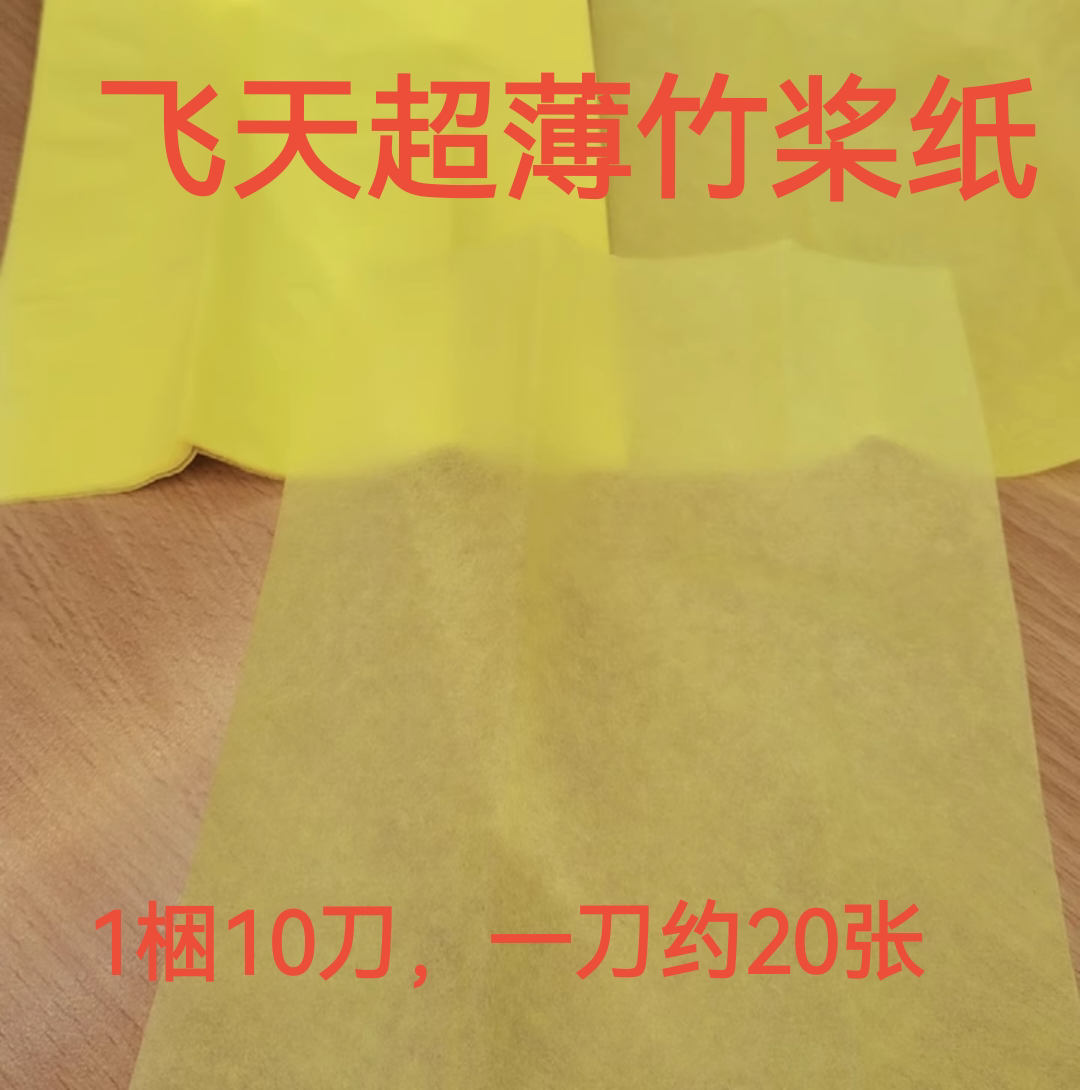 薄竹浆可飞天嫩竹浆纸可化一服竹浆纸黄裱纸黄纸多尺寸可选