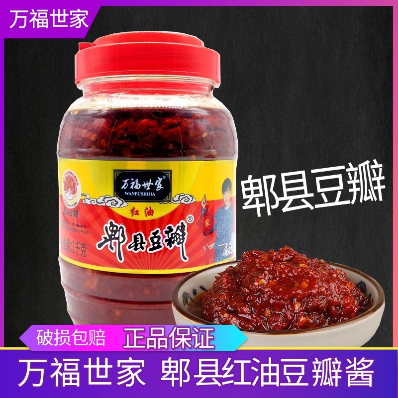 万福世家郫县豆瓣酱1000g正宗四川红油豆瓣酱1kg家用大瓶装辣椒酱
