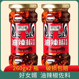 好女婿油辣椒佐料260g*2瓶包邮小面麻辣面凉拌菜调料四川辣椒酱