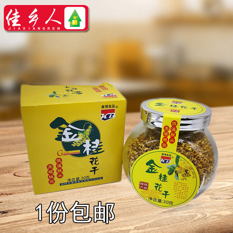 桂林特产康博金桂花干 低温脱水花茶新鲜桂花干30g|ruв категории чай, эрзац/цветы/фрукты/переработки чая, эрзац/цветочный чай - от Buy2taobao.com для оказания профессиональной услуги покупки агента Taobao
